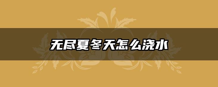 无尽夏冬天怎么浇水