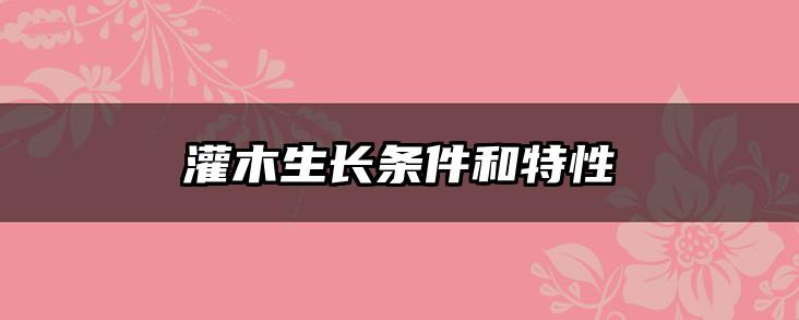 灌木生长条件和特性