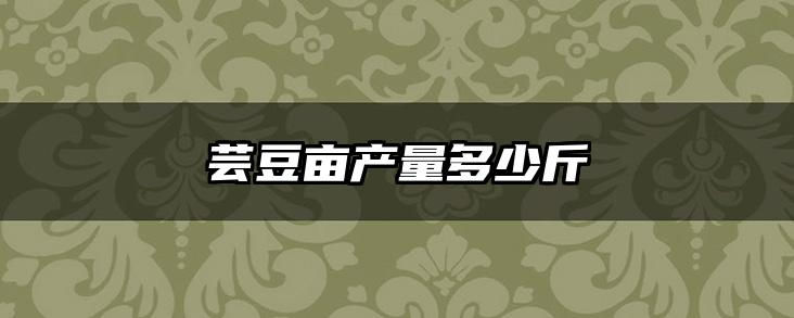 芸豆亩产量多少斤