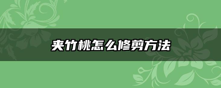 夹竹桃怎么修剪方法