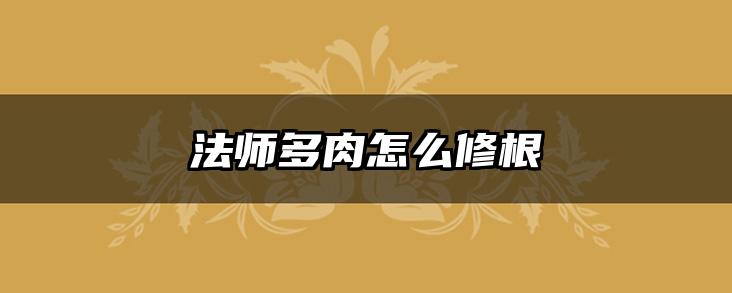 法师多肉怎么修根