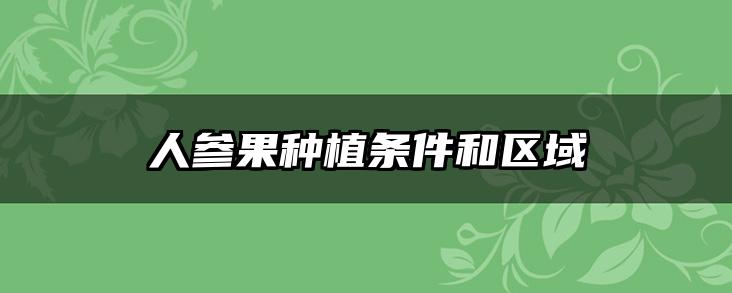 人参果种植条件和区域