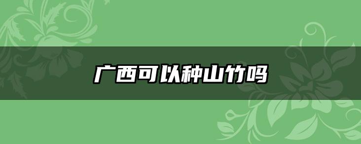 广西可以种山竹吗