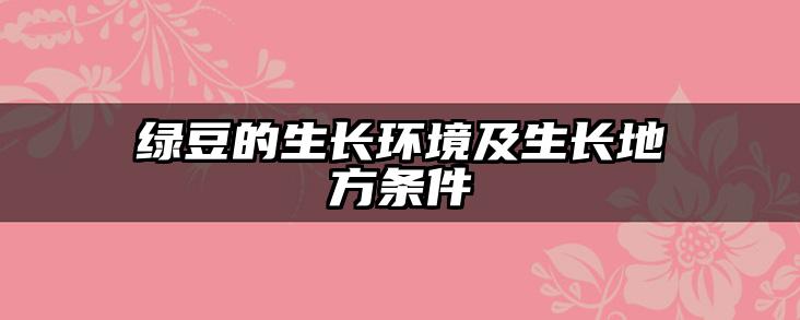 绿豆的生长环境及生长地方条件