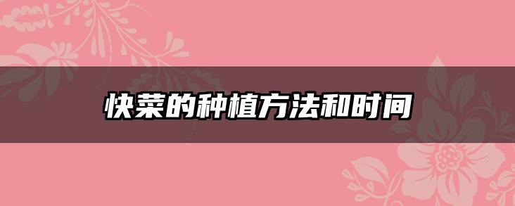 快菜的种植方法和时间