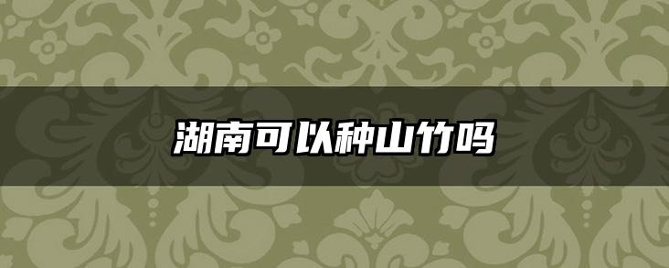 湖南可以种山竹吗