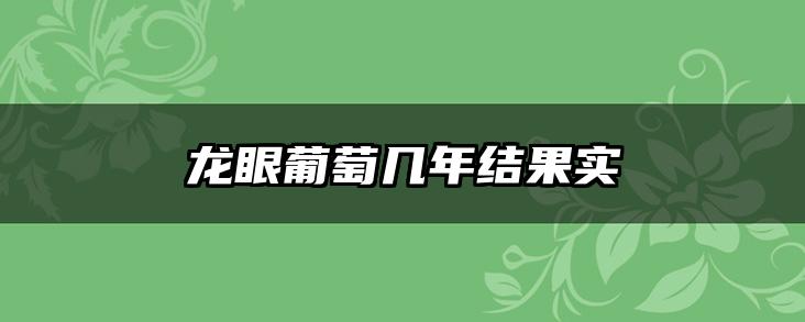 龙眼葡萄几年结果实