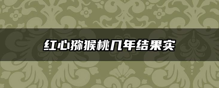 红心猕猴桃几年结果实