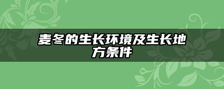 麦冬的生长环境及生长地方条件