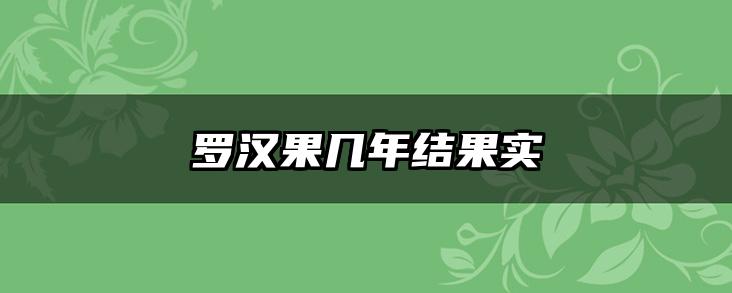 罗汉果几年结果实
