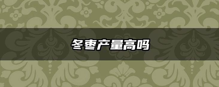 冬枣产量高吗