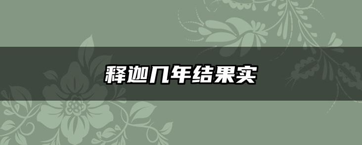 释迦几年结果实