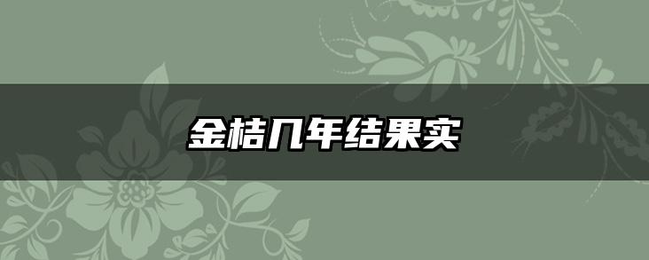 金桔几年结果实