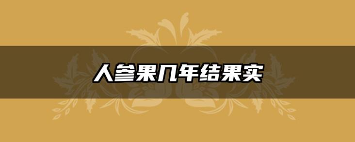 人参果几年结果实