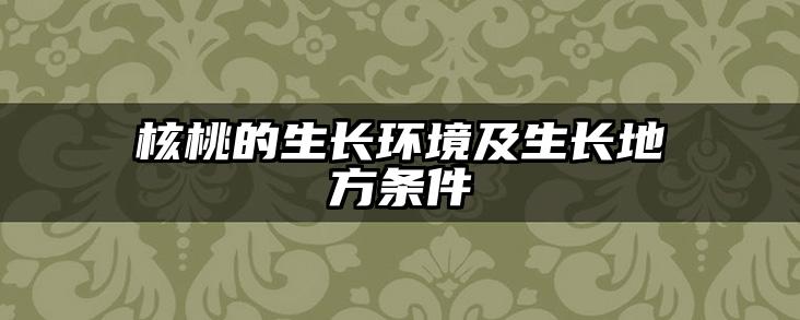 核桃的生长环境及生长地方条件