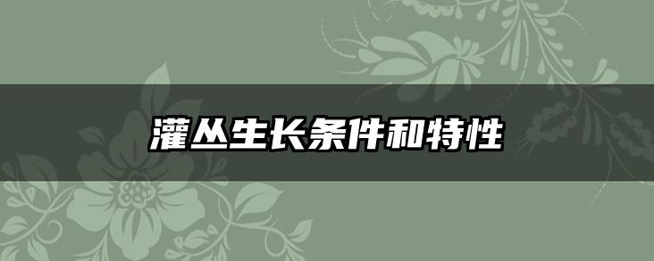 灌丛生长条件和特性