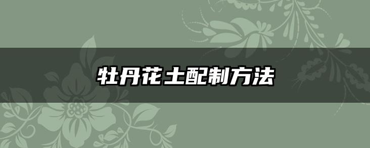 牡丹花土配制方法