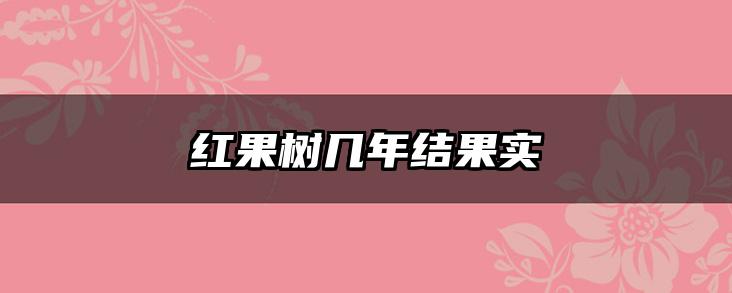 红果树几年结果实