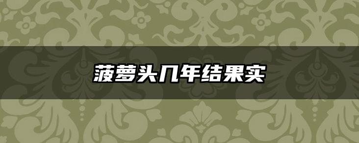 菠萝头几年结果实