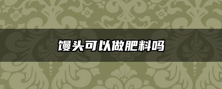 馒头可以做肥料吗