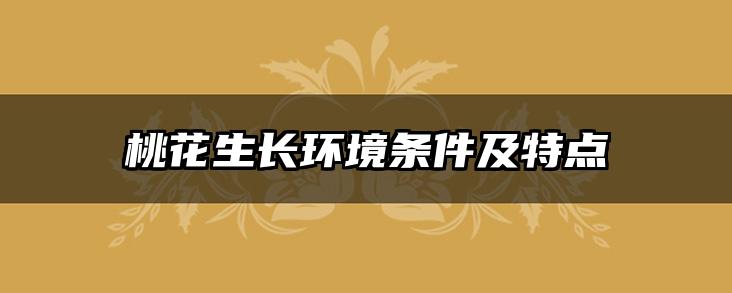 桃花生长环境条件及特点