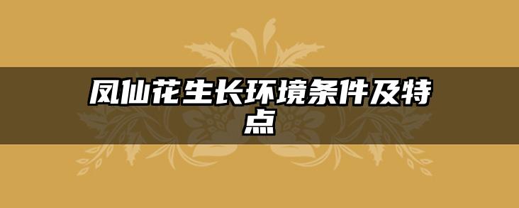 凤仙花生长环境条件及特点