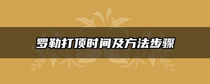 罗勒打顶时间及方法步骤