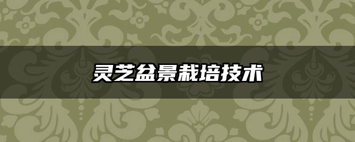 灵芝盆景栽培技术