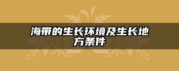 海带的生长环境及生长地方条件