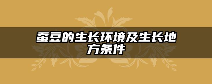 蚕豆的生长环境及生长地方条件