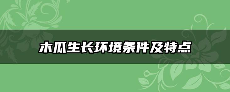 木瓜生长环境条件及特点