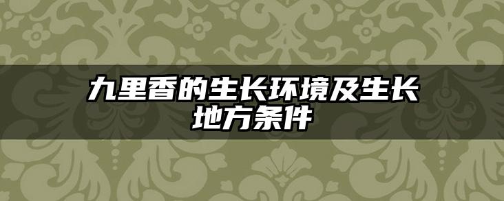 九里香的生长环境及生长地方条件