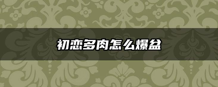 初恋多肉怎么爆盆