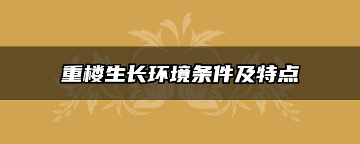 重楼生长环境条件及特点