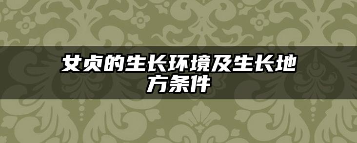 女贞的生长环境及生长地方条件