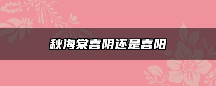 秋海棠喜阴还是喜阳