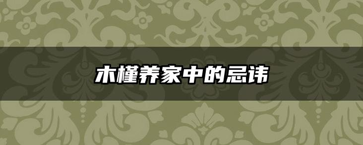 木槿养家中的忌讳