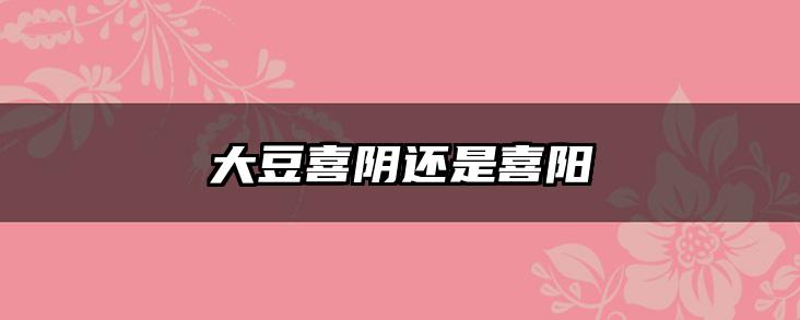 大豆喜阴还是喜阳
