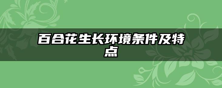 百合花生长环境条件及特点