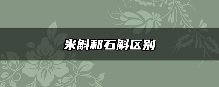 米斛和石斛区别