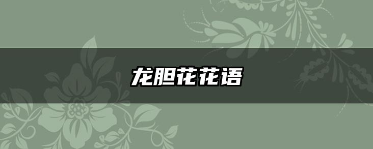 龙胆花花语