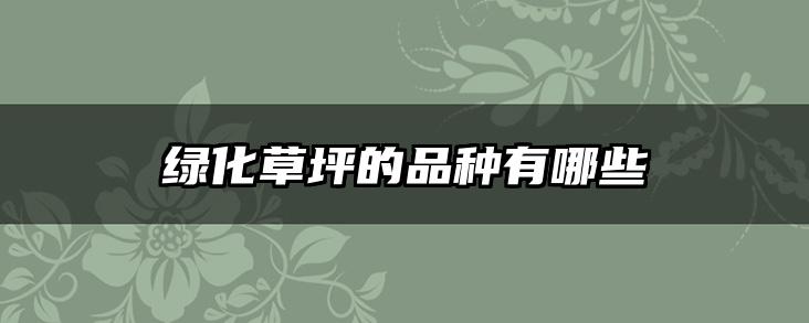 绿化草坪的品种有哪些