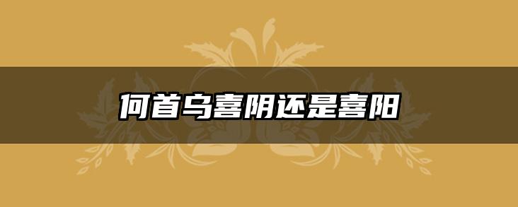 何首乌喜阴还是喜阳