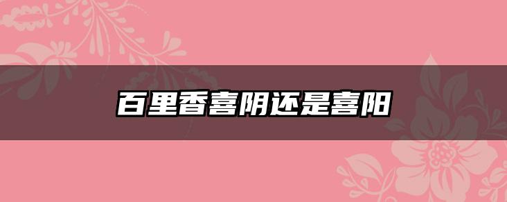 百里香喜阴还是喜阳