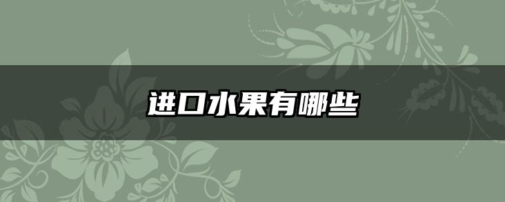 进口水果有哪些