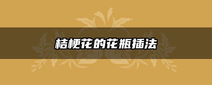 桔梗花的花瓶插法