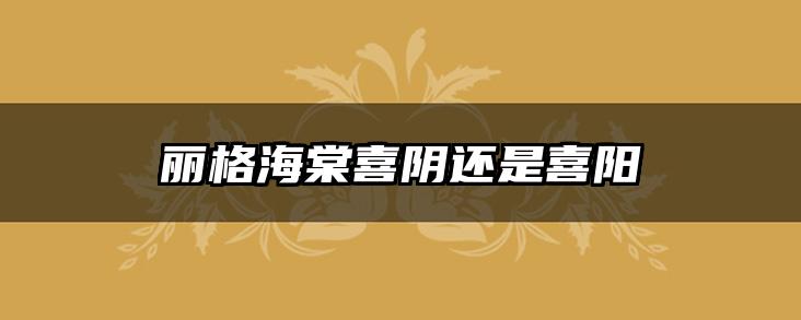 丽格海棠喜阴还是喜阳