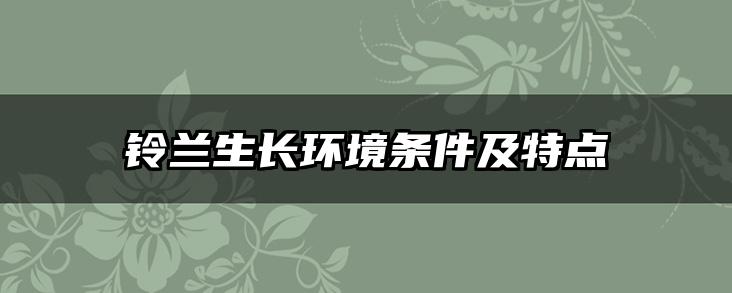 铃兰生长环境条件及特点