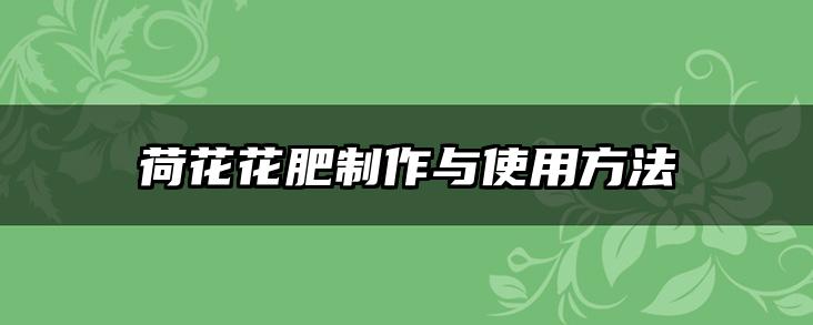 荷花花肥制作与使用方法