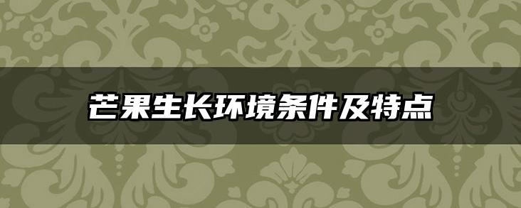 芒果生长环境条件及特点